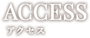 access アクセス