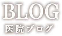 Blog　ブログ