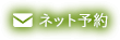 ネット予約はこちらから