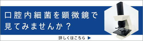 口腔内細菌を顕微鏡で見てみませんか？