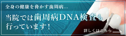 全身の健康を脅かす歯周病...当院では歯周病DNA検査も行っています！