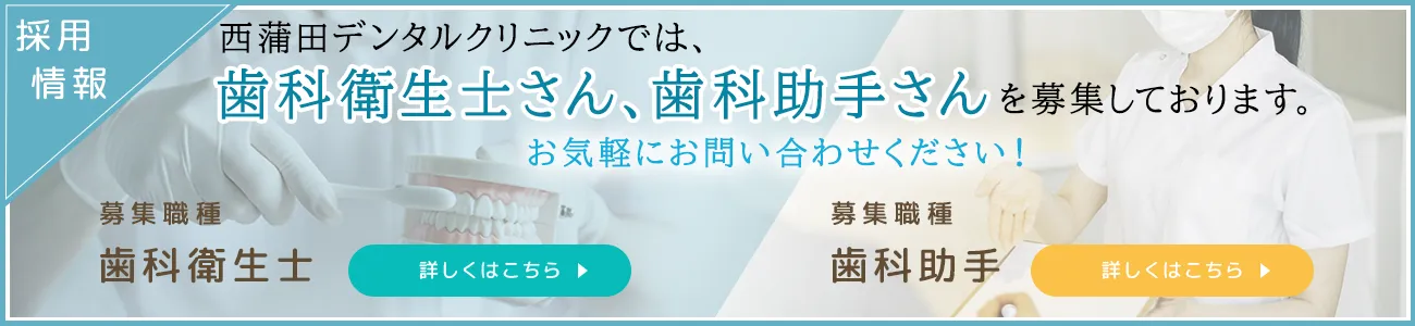 西蒲田デンタルクリニックでは歯科衛生士さん、歯科助手さんを募集しています