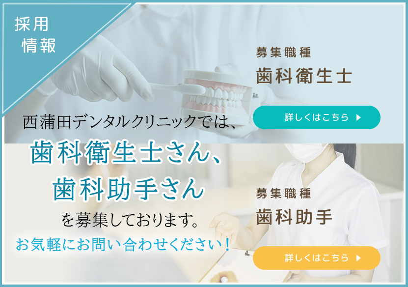 西蒲田デンタルクリニックでは歯科衛生士さん、歯科助手さんを募集しています