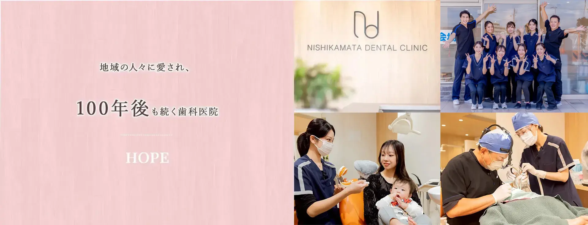 「100年後も続く歯科医院」と「歯科医院作りを目指しています」のメッセージ