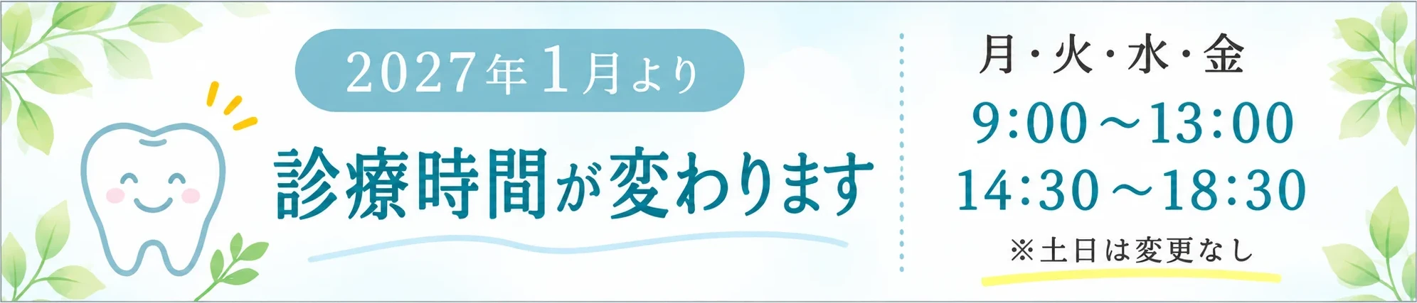 2027年1月より診療時間が変わります 月・火・水・金 9:00〜13:00／14:30〜18:30 ※土日は変更なし