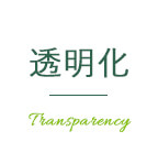 透明化