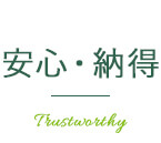安心・納得