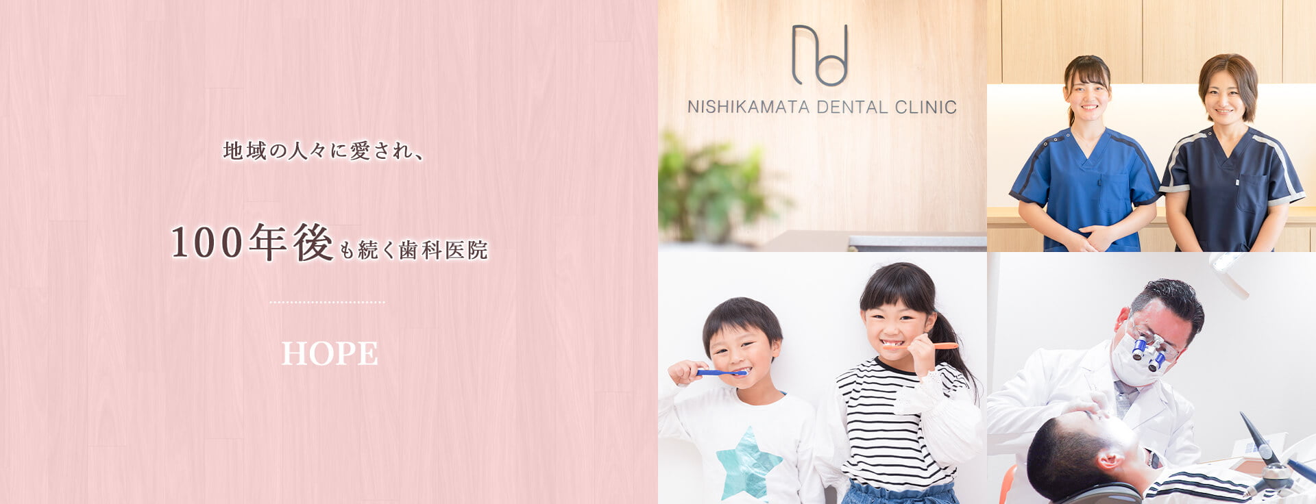 地域に愛される歯医者を目指しています