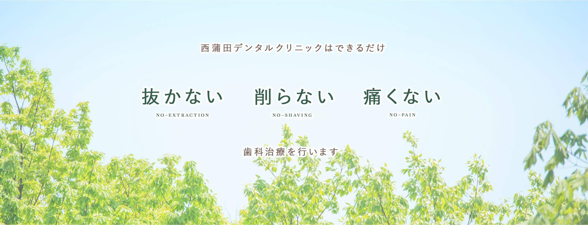 西蒲田デンタルクリニックはできるだけ抜かない削らない居たくない歯科治療を行います