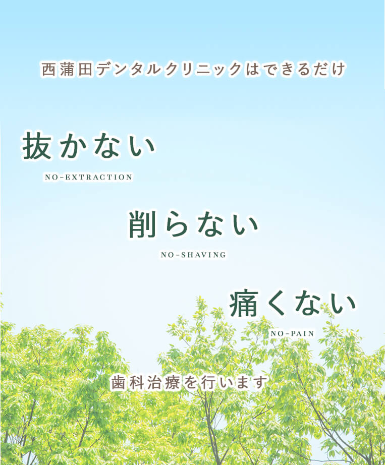 大田区西蒲田デンタルクリニックはできるだけ抜かない削らない居たくない歯科治療を行います