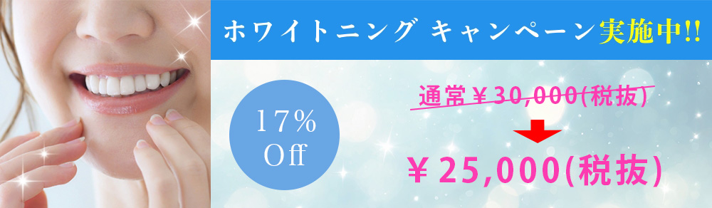 ホワイトニングキャンペーンバナー