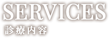 Services　診療内容