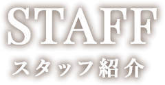 staff　スタッフ紹介